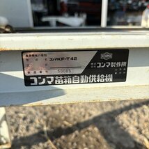 栃木 コンマ 苗箱自動供給機 KF-T42 コンベア 播種 種まき 育苗 単相 100V 土入れ 種 連結 送り 中古 ■4124032201_画像9