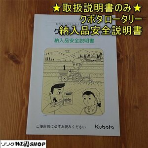 香川 ★取扱説明書のみ★ クボタ ロータリー 納入品安全説明書 取説 レトロ レターパックライト発送 四国 中古