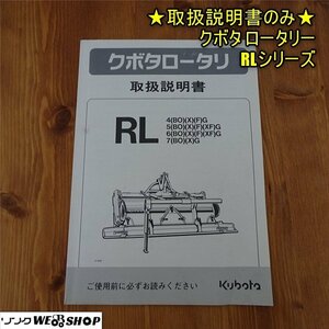 香川 ★取扱説明書のみ★ クボタ ロータリー RLシリーズ RL4～RL7 取説 レターパックライト発送 四国 中古