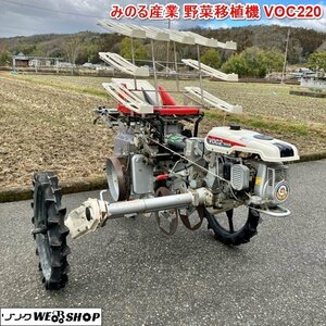 【BSA受賞セール】兵庫 みのる産業 野菜移植機 VOC220 歩行型 2条植 条間 約200mm 野菜 クランク式 移植機 リコイル ■3924022122陸