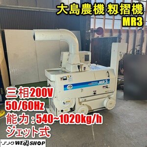 福井▲大島 籾摺機 MR3 ジェット式 揺動 3Inch 処理能力540~1020kg 9俵~17俵 三相200V ぶんぶん丸 もみすり うすすり 中古