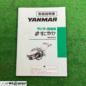 【取扱説明書のみ】兵庫 ヤンマー 歩行型田植機 AP200 取扱説明書 ■X不24032909レ