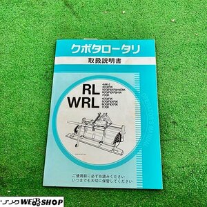 【取扱説明書のみ】兵庫 クボタ ロータリー RL・WRLシリーズ用 取扱説明書 ■X不24032904レ