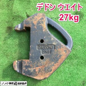 茨城⑤ デドン ウェイト 27kg トラクター用 パーツ フロント 錘 重り 部品 DAEDONG ■2124032688