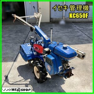 福島 須賀川店 イセキ 管理機 KC650F CLD型ロータリ 作業幅 約450mm 6馬力 耕うん機 農用トラクター 歩行型 ガソリン エンジン 東北 中古品