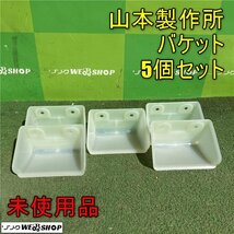 岡山◆山本製作所 バケット 5個セット 121890-511000 乾燥機用 SX 白 農機具 未使用品_画像1