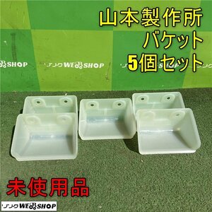 岡山◆山本製作所 バケット 5個セット 121890-511000 乾燥機用 SX 白 農機具 未使用品