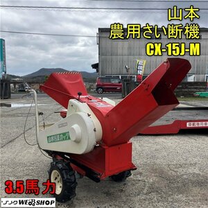 岡山◆山本 農用さい断機 CX-15J-M ワラカッター 3.5馬力 チッパー ガソリン リコイル 残条カッタ タイヤ付 自走式 中古 ■ 3224022703