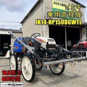 岡山◆イセキ 乗用管理機 JK14-HP150DGWTL 愛菜家14 タンク容量 400L ブームスプレーヤー 動力噴霧機 走行式 中古 ■ 3224021201