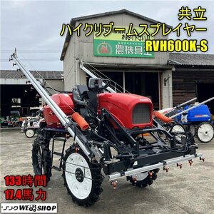 【今回のみ価格】岡山◆共立 ハイクリブームスプレイヤー RVH600K-S 美品 乗用管理機 133時間 600L タンク 17.4馬力 中古■3224022707