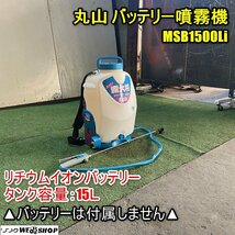 【バッテリーなし】福井▲丸山 バッテリー噴霧機 MSB1500Li タンク容量 15L スーパー霧大将 リチウムイオン ノズル 除草 消毒 防除 中古品_画像1