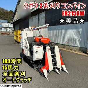 【BSA受賞セール】福井▲クボタ 2条刈り コンバイン ER215GW ★美品★ 全面楽刈 103時間 15馬力 かき込み グレンタンク 稲刈り 中古品