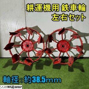 福井▲耕運機用 鉄車輪 左右セット 2本セット 直径 700mm 六角軸 38.5mm 管理機 耕耘機 水田 ロータリー パーツ 部品 農機具 中古品