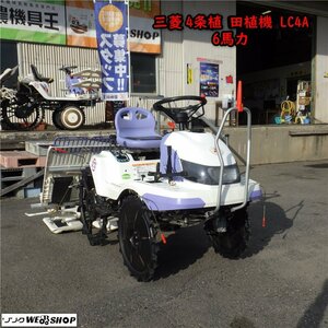 三重●【整備済み】三菱 4条植 田植機 LC4A 6馬力 パワステ スマイルターン リコイル クランク 植付 田 クボタ JC4 ■1324030141チ陸