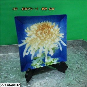 【1円スタート】三重● 10）記念プレート 菊柄 お皿 ガラス 鉄製 陶芸 伝統工芸 置物 金属製 飾物 鋳物 インテリア 床飾り■C不レタプ