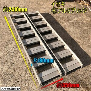 岡山◆⑧イセキ アルミブリッジ 内巾 約290ｍｍ あゆみ板 バタ板 梯子 全長 約2410mm 運搬 歩み板 2本セット スロープ 1円スタート 中古