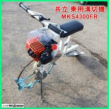 岩手 前沢 共立 乗用溝切機 MKS4300FR ハンドル操舵 車輪直径620mm 乗用溝切り機 ミゾキリ 田面 排水 中古 東北_画像1