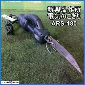 岩手 前沢 新興製作所 電気のこぎり ARS-180 単相100V レシプロソー 電のこ 電動のこぎり 切断機 鋸 シンコー シンコウ 中古 東北