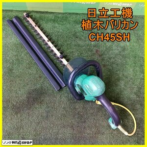 岩手 前沢 日立工機 植木バリカン CH45SH 電動バリカン 刈り込み幅450mm 庭木 生垣 生け垣 剪定 ハイコーキ HiKOKI 中古 東北