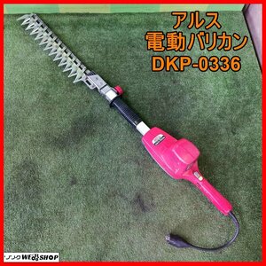 岩手 前沢 アルス ハイパワー電動バリカン DKP-0336 刈り込み幅360mm スイングカット 芝生 生垣 生け垣 ARS 中古 東北