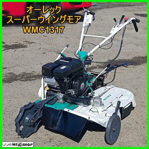 岩手 前沢★ナイフ新品★ オーレック スーパーウイングモア WMC1317 バックギア 7馬力 自走式畦草刈り機 草刈機 ロータリーモア 中古 東北の画像1