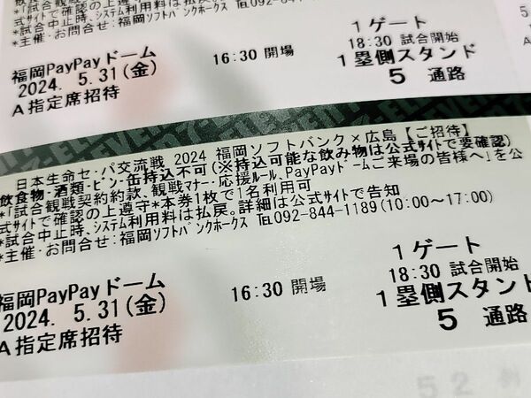 5/31(金) 18:30　福岡ソフトバンクホークスvs広島東洋カープ　PayPayドーム　内野Ａ指定席ペアチケット1塁側