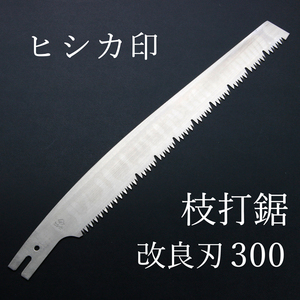 ヒシカ印 替刃式 枝打鋸 改良刃 替刃 300mm