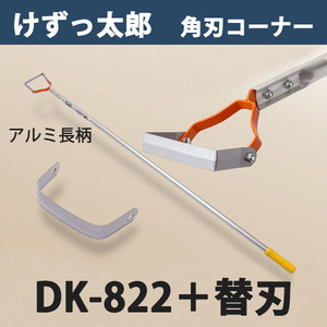 けずっ太郎 角刃コーナー アルミハンドル DK-822 替刃 1枚付 大型商品配送B