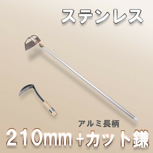 草削り ステンレス 窓明 210mm アルミ 長柄 ＆ カット鎌 セット ホー 立鎌 大型商品配送B