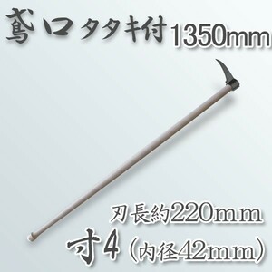 鳶口 タタキ付 鳶寸4 内径42mm×全長約220mm 1350mm樫柄付 大型商品配送B