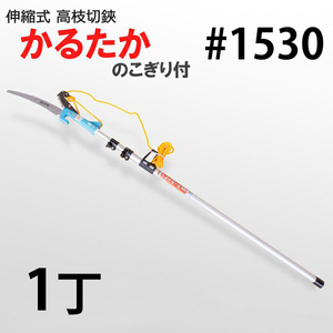 高枝切りバサミ ロープ式 伸縮 高枝切鋏 #1530 かるたか 3M はさみ 大型商品配送B