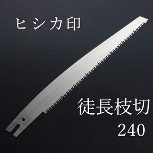 ヒシカ印 替刃式 徒長枝切り用 剪定鋸 替刃 240mm