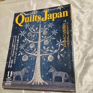 キルトジャパン　2008 11月 125号 日本ヴォーグ社　北欧のクリスマス　斉藤謠子の創作ノート①