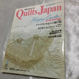 キルトジャパン　日本ヴォーグ社　2007 5月 116号 実物大型紙付き　ブライダルキルトの贈り物　ハワイアンキルト