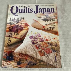 キルトジャパン 2006 1月 108号 花のキルト　斉藤謠子　実物大型紙付き　付録なし