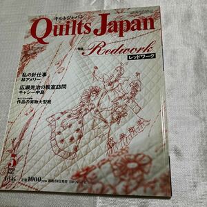 キルトジャパン 2005 5月 104号 レッドワーク　実物大型紙付き　斉藤謠子の最新作　日本ヴォーグ社