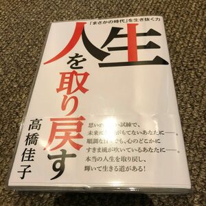 人生を取り戻す　「まさかの時代」を生き抜く力 高橋佳子／著