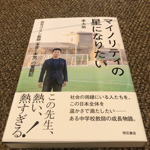 マイノリティの星になりたい　在日コリアン教師〈本音と本気〉の奮闘記 李大佑