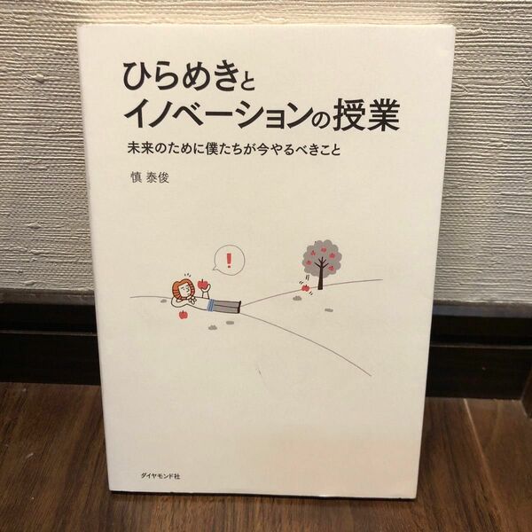 ひらめきとイノベーションの授業　未来のために僕たちが今やるべきこと 慎泰俊／著