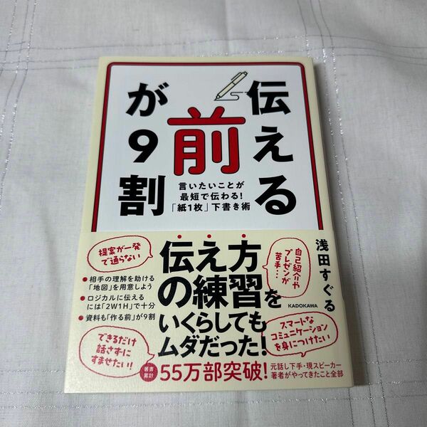 「伝える前」が９割　言いたいことが最短で伝わる！「紙１枚」下書き術 浅田すぐる／著