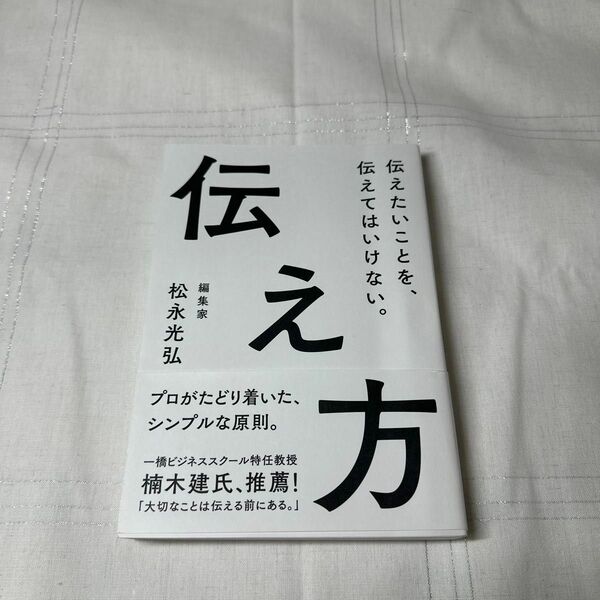 伝え方　伝えたいことを、伝えてはいけない。 松永光弘／著