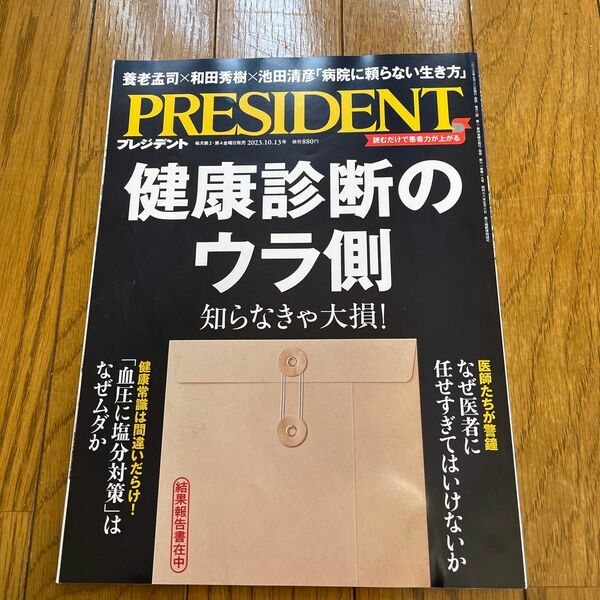 プレジデント ２０２３年１０月１３日号 （プレジデント社）