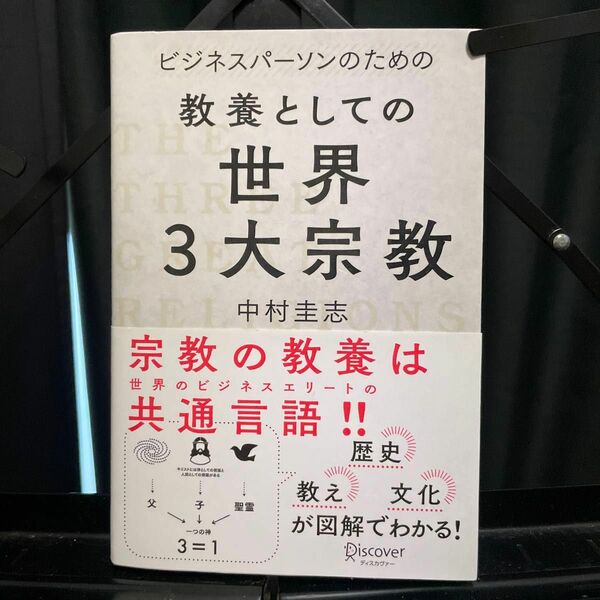 ビジネスパーソンのための教養としての世界３大宗教 （ビジネスパーソンのための） 中村圭志／〔著〕