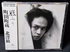 町田町蔵 + 北澤組 - [帯付] 腹ふり 国内盤 CD Wax Records/徳間ジャパン - TKCA-30685 1992年 山崎春美, 町田町蔵, 遠藤みちろう, INU