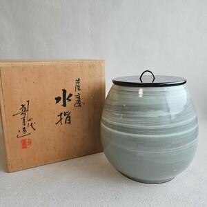 薩摩焼 十四代沈寿官（沈寿官）作 水指 茶道具 共箱 未使用