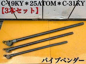 【 3本セット 】C-19KY ＊ 25ATOM ＊ C-31KY パイプ曲げ パイプベンダー 手動ベンダー 中古品