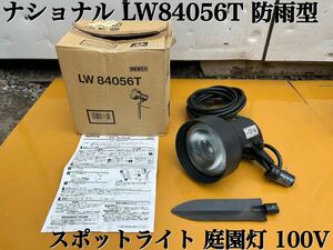 ★ ナショナル LW84056T 防雨型 屋外用 スポットライト 庭園灯 ガーデンライト ハイビーム 照明器具 100V 中古品 ⑩ ★