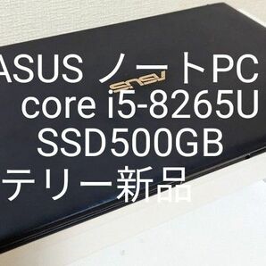 ASUS ノートパソコン Core i5 -8265U 500GB SSD バッテリー新品に交換済み