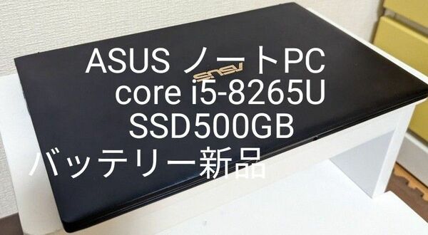 ASUS ノートパソコン Core i5 -8265U 500GB SSD バッテリー新品に交換済み