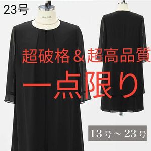 新品 23号 レイヤードデザイン ブラックフォーマル ワンピース 大きいサイズ 6L 5L 喪服 ロング重ね着風ワンピース